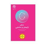 کتاب زنان زایمان و مامایی اثر دکتر حجت اله اکبرزاده انتشارات حیدری