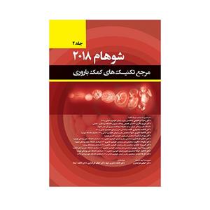 کتاب مرجع تکنیک های کمک باروری شوهام 2018 جلد اول