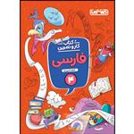 کتاب کار و تمرین فارسی چهارم ابتدایی اثر فاطمه نادری کیا انتشارات منتشران