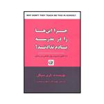 کتاب چرا این‌ها را در مدرسه یادم ندادند اثر کری سیگل انتشارات آوین 