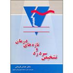 کتاب تشخیص سردرد و تازه های درمان اثر عباس قربانی انتشارات مولف