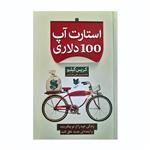 کتاب استارت 100 دلاری آپ اثر کریس گیبلو انتشارات آرایان