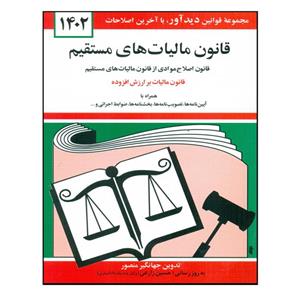 کتاب قانون مالیات های مستقیم 1402 اثر جهانگیر منصور انتشارات دیدآور 