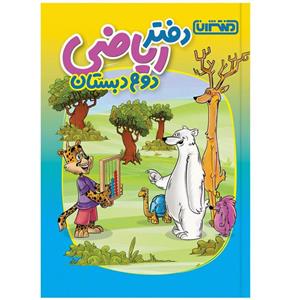 کتاب دفتر ریاضی دوم دبستان اثر جمعی از نویسندگان انتشارات منتشران