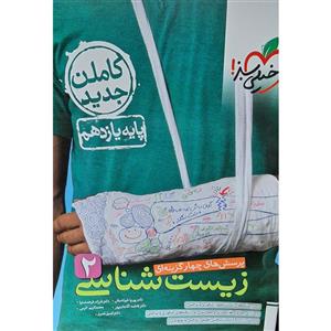 کتاب زیست شناسی یازدهم اثر دکتر پوریا خیراندیش انتشارات خیلی سبز