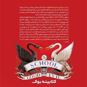 کتاب مدرسه افسانه ای دنیای بدون شاهزاده اثر سومان چینانی انتشارات نگاه آشنا جلد 2