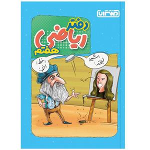 کتاب دفتر ریاضی هفتم دبستان اثر جمعی از نویسندگان انتشارات منتشران