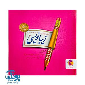 کتاب زیبانویسی چهارم ابتدایی اثر حسن فتحی انتشارات پویش