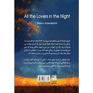 کتاب تمام عاشقان در شب اثر میکو کاواکامی انتشارات دانش آفرین