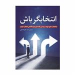 کتاب انتخابگر باش اثر علیرضا ایوبی انتشارات سخنوران