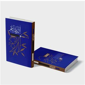 کتاب شرح حدیث اربعمائه اثر محمد باقر تحریری انتشارات واژه پرداز اندیشه جلد 1