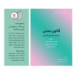 کتاب قانون مدنی اثر حمزه محمدی انتشارات کاسپین دانش