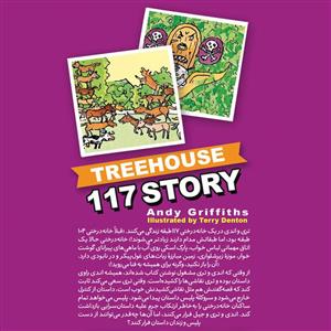 کتاب خانه درختی 117 طبقه اثر اندی گیریفیتس انتشارات نگاه آشنا
