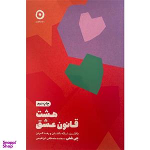 کتاب هشت قانون عشق اثر جی شتی انتشارات مون