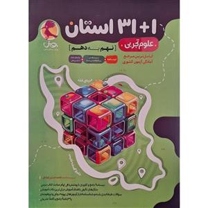 کتاب 1 31 استان نهم به دهم علوم تجربی اثر فاطمه حسینی کوشکی انتشارات پویش اندیشه خوارزمی