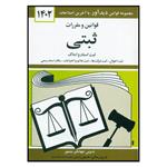 کتاب قوانین و مقررات ثبتی 1402 اثر جهانگیر منصور انتشارات کتاب دیدآور