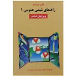 کتاب راهنمای شیمی عمومی 1 اثر چارز مورتیمر انتشارات علوم دانشگاهی