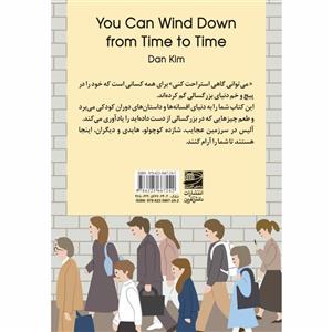 کتاب میتوانی گاهی استراحت کنی اثر دن کیم انتشارات دانش آفرین