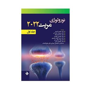 کتاب نورولوژی مریت 2022 اثر دکتر مهری امیری انتشارات حیدری جلد 1 