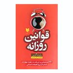 کتاب قوانین روزانه اثر رابرت گرین انتشارات آرایان