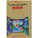 کتاب راهنمای شیمی آلی 3 اثر تورنتون موریسون و نیلسون بوید انتشارات علوم دانشگاهی 