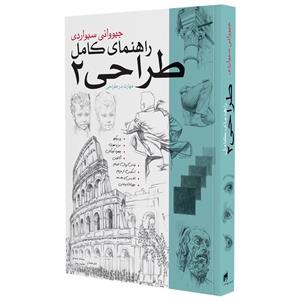 کتاب راهنمای کامل طراحی 2 اثر جیوانی سیواردی انتشارات بیهق کتاب