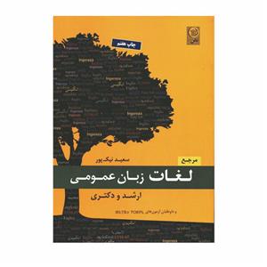 کتاب مرجع لغات زبان عمومی ارشد و دکتری اثر سعید نیک پور انتشارات نص