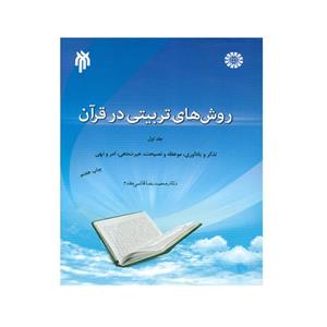 کتاب روشهای تربیتی در قرآن اثر دکتر محمدرضا قائمی مقدم انتشارات پژوهشگاه حوزه و دانشگاه جلد 1
