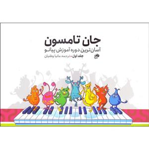 کتاب جان تامسون آسان ترین دوره آموزش پیانو اثر جان تامسون انتشارات نای و نی جلد 1