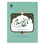 کتاب تاریخ اسلام 2 اثر جمعی از نویسندگان انتشارات پژوهشگاه حوزه و دانشگاه جلد 1