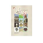 کتاب ری و رازها اثر فروغ علی شاهرودی انتشارات دفتر فرهنگ اسلامی