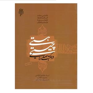 کتاب هستی و چیستی در مکتب صدرایی اثر استاد غلامرضا فیاضی انتشارات پژوهشگاه حوزه و دانشگاه