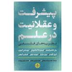 کتاب پیشرفت و عقلانیت در علم اثر جمعی از نویسندگان انتشارات کتاب پارسه