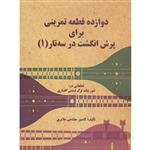 کتاب دوازده قطعه تمرینی برای پرش انگشت در سه تار اثر کامبیز مفتاحی ملایری انتشارات تصنیف جلد 1