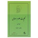 کتاب کلیات علوم اسلامی: منطق – فلسفه اثر مرتضی مطهری انتشارات صدرا جلد 1