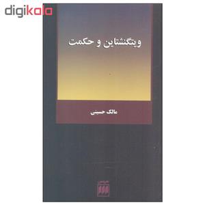 کتاب ویتگنشتاین و حکمت اثر مالک حسینی انتشارات هرمس