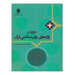 کتاب مروری بر واژه های روان شناختی قرآن اثر دکتر محمد کاویانی انتشارات پژوهشگاه حوزه و دانشگاه