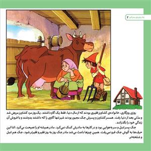 کتاب قصه های کلاسیک ۴۰ جک و لوبیای سحرآمیز اثر شاگاهیراتا انتشارات برف