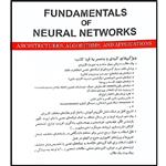 کتاب مبانی شبکه های عصبی ساختار ها ، الگوریتم ، کاربرد ها اثر لوران فاست انتشارات نص
