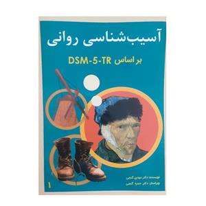 کتاب آسیب شناسی روانی براساس DSM-5-TR اثر مهدی گنجی انتشارات ساوالان جلد 1