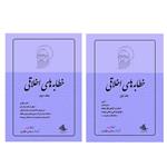 کتاب خطابه های اخلاقی اثر شهید مرتضی مطهری انتشارات صدرا 2 جلدی