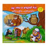 کتاب قصه ها و داستان ها برای کودکان بره جغد سنجاب اثر محمدرضا نعمتی انتشارات آذین گستر 3جلدی