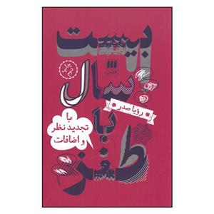 کتاب بیست سال با طنز اثر رویا صدر  انتشارات هرمس