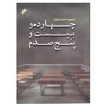 کتاب چهارده و بیست و پنج صدم اثر محدثه اکبر پور انتشارات دفتر فرهنگ اسلامی