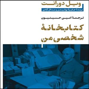 کتاب کتابخانه شخصی من اثر ویل دورانت انتشارات پارسه 