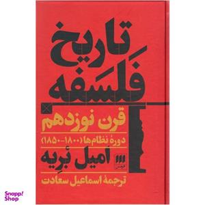 کتاب تاریخ فلسفه قرن نوزدهم اثر امیل بریه انتشارات هرمس