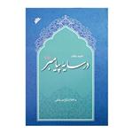 کتاب در سایه پیامبر ص اثر احمد خاتمی انتشارات دفتر فرهنگ اسلامی