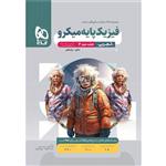 کتاب فیزیک پایه تجربی سری میکرو قرن جدید اثر جمعی از نویسندگان انتشارات بین المللی گاج جلد 2