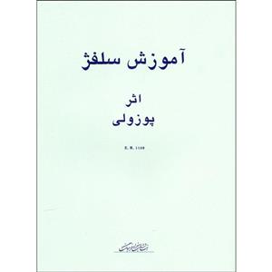 کتاب آموزش سلفژ پوزولی 1152 اثر اتوره پوزولی انتشارات هنر و فرهنگ جلد 2