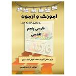 کتاب آموزش و آزمون و تحلیل خط به خط فارسی پنجم اثر آزاده تقدسی انتشارات پادینا